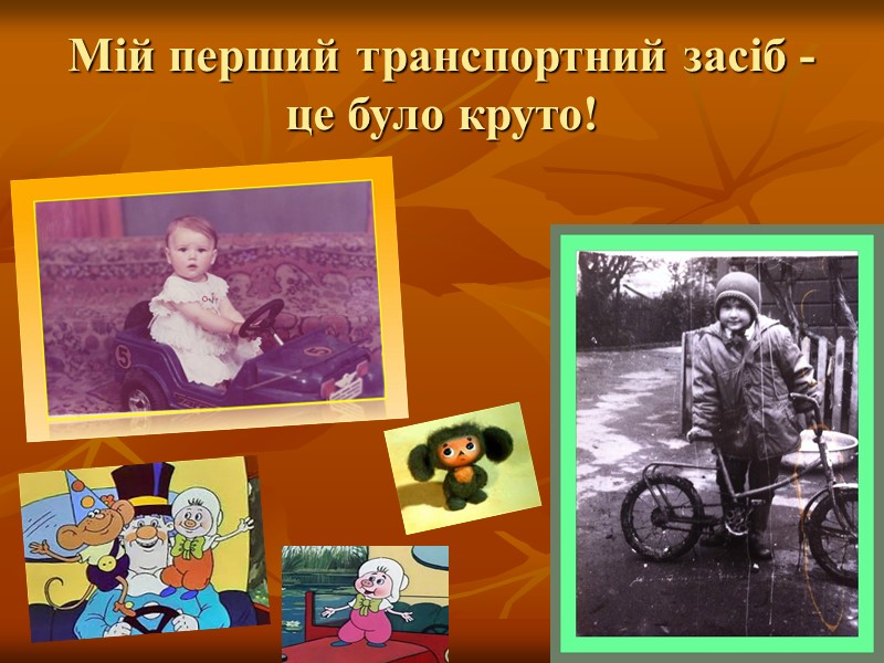 Мій перший транспортний засіб - це було круто!